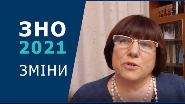 Зміни у ЗНО 2021