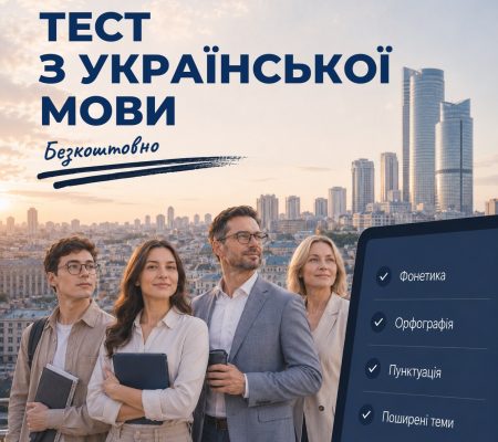Безкоштовний ТЕСТ на знання української мови