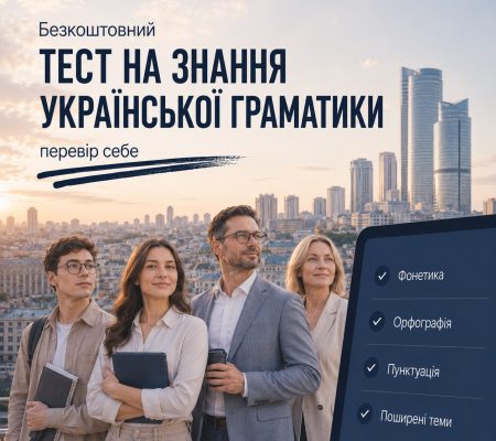Безкоштовний ТЕСТ на знання української мови