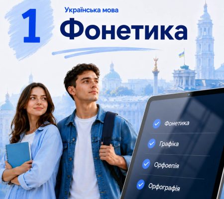 Українська мова: Фонетика. Орфоепія. Графіка. Орфографія